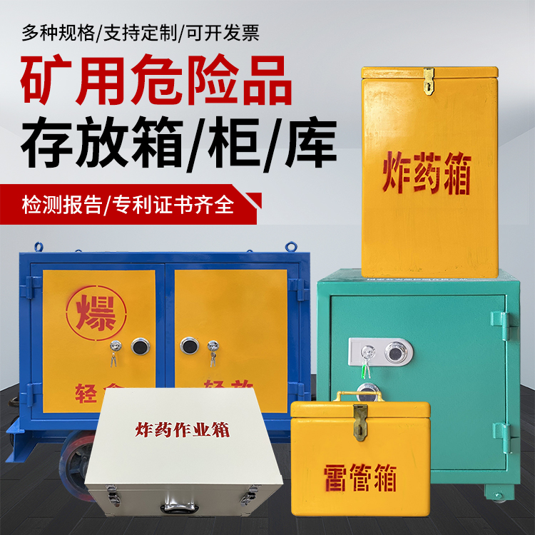 姑苏爆破作业安全关键：为何必须配备专业危险品存放箱